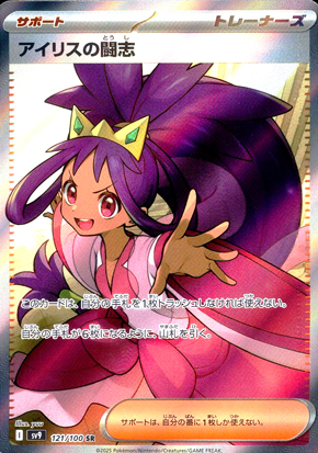 【ポケモンカード】アイリスの闘志(SR)〈121/100〉[SV9]