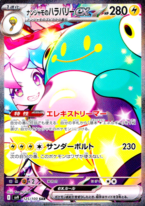 【ポケモンカード】ナンジャモのハラバリーex(SAR)〈125/100〉[SV9]