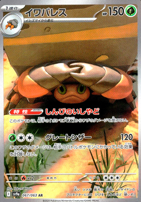 【ポケモンカード】イワパレス(AR)〈067/063〉[SV9a]