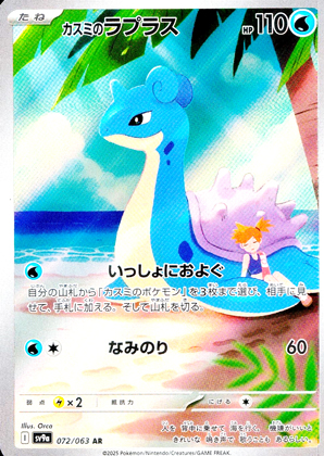 【ポケモンカード】カスミのラプラス(AR)〈072/063〉[SV9a]
