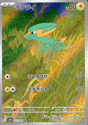 【ポケモンカード】ラクライ(AR)〈073/063〉[SV9a]