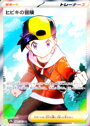 【ポケモンカード】ヒビキの冒険(SR)〈084/063〉[SV9a]