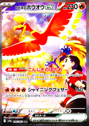 【ポケモンカード】ヒビキのホウオウex(SAR)〈086/063〉[SV9a]