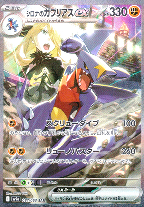 【ポケモンカード】シロナのガブリアスex(SAR)〈087/063〉[SV9a]