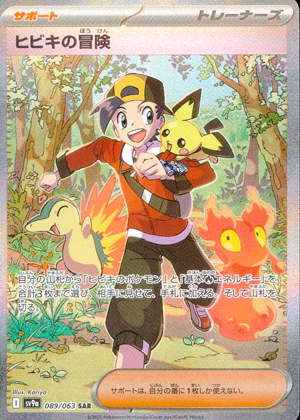 【ポケモンカード】ヒビキの冒険(SAR)〈089/063〉[SV9a]