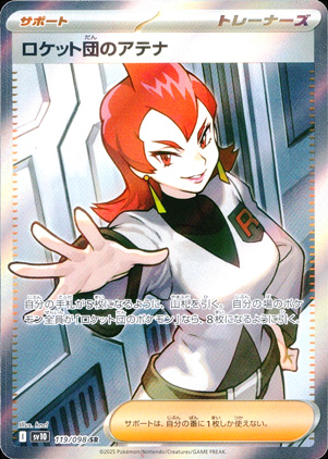 【ポケモンカード】ロケット団のアテナ(SR)〈119/098〉[SV10]
