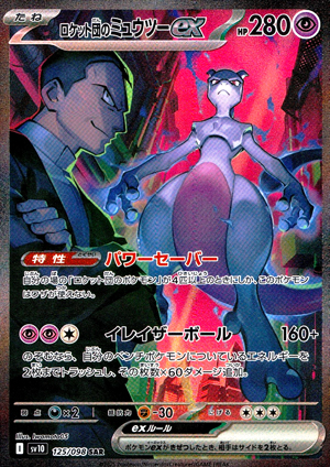 【ポケモンカード】ロケット団のミュウツーex(SAR)〈125/098〉[SV10]