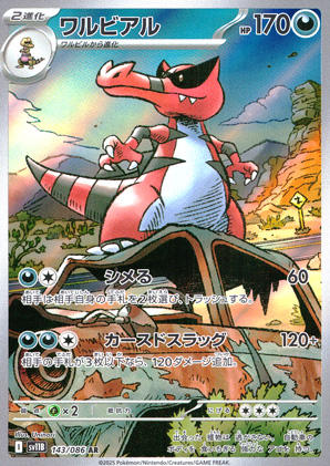【ポケモンカード】ワルビアル(AR)〈143/086〉[SV11B]