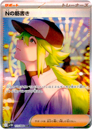 【ポケモンカード】Nの筋書き(SAR)〈173/086〉[SV11B]