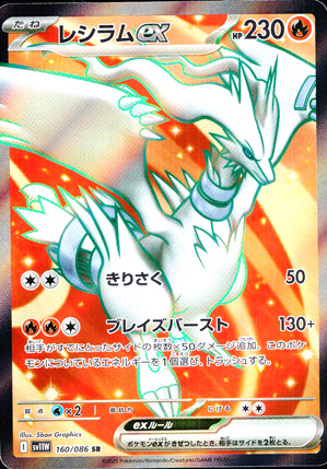 【ポケモンカード】レシラムex(SR)〈160/086〉[SV11W]