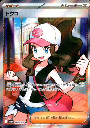 【ポケモンカード】トウコ(SR)〈166/086〉[SV11W]