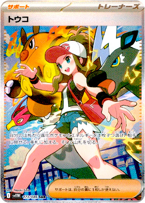 【ポケモンカード】トウコ(SAR)〈173/086〉[SV11W]
