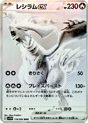 【ポケモンカード】レシラムex(BWR)〈174/086〉[SV11W]