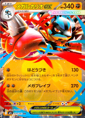 【ポケモンカード】メガルカリオex(RR)〈029/063〉[M1L]