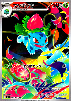 【ポケモンカード】フシギソウ(AR)〈065/063〉[M1L]