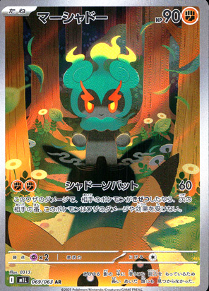 【ポケモンカード】マーシャドー(AR)〈069/063〉[M1L]