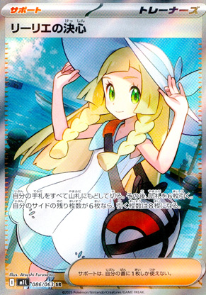 【ポケモンカード】リーリエの決心(SR)〈086/063〉[M1L]