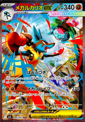 【ポケモンカード】メガルカリオex(SAR)〈088/063〉[M1L]