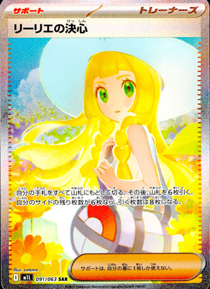 【ポケモンカード】リーリエの決心(SAR)〈091/063〉[M1L]