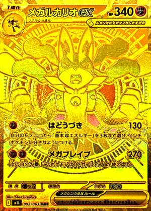 【ポケモンカード】メガルカリオex(MUR)〈092/063〉[M1L]