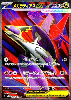 【ポケモンカード】メガラティアスex(SR)〈079/063〉[M1S]
