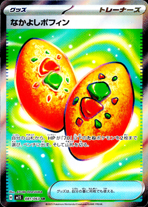 【ポケモンカード】なかよしポフィン(SR)〈081/063〉[M1S]