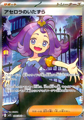【ポケモンカード】アセロラのいたずら(SR)〈084/063〉[M1S]