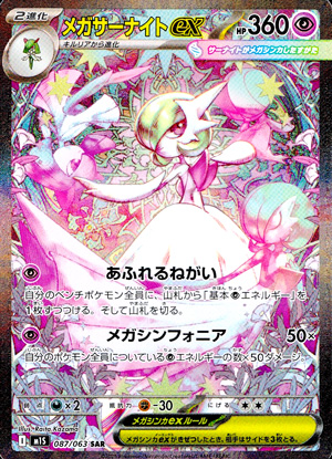 【ポケモンカード】メガサーナイトex(SAR)〈087/063〉[M1S]