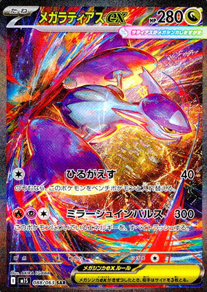 【ポケモンカード】メガラティアスex(SAR)〈088/063〉[M1S]