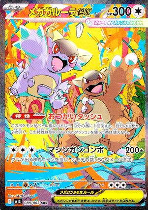 【ポケモンカード】メガガルーラex(SAR)〈089/063〉[M1S]