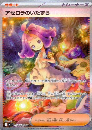 【ポケモンカード】アセロラのいたずら(SAR)〈090/063〉[M1S]