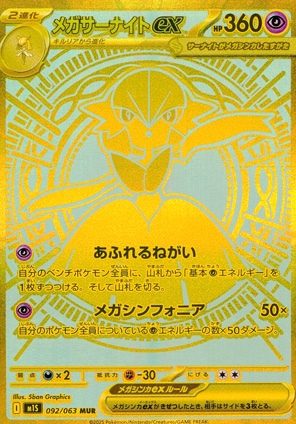 【ポケモンカード】メガサーナイトex(MUR)〈092/063〉[M1S]