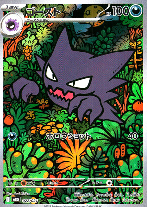 【ポケモンカード】〈Aランク〉ゴースト(レアリティ無)〈022/021〉[MBG]