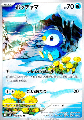 【ポケモンカード】ポッチャマ(AR)〈085/080〉[M2]