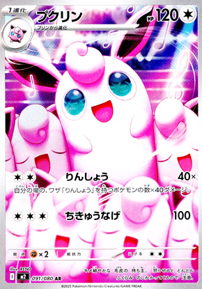 【ポケモンカード】プクリン(AR)〈091/080〉[M2]