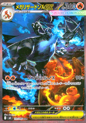 【ポケモンカード】メガリザードンＸex(SAR)〈110/080〉[M2]