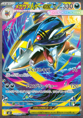 【ポケモンカード】メガサメハダーex(SAR)〈113/080〉[M2]