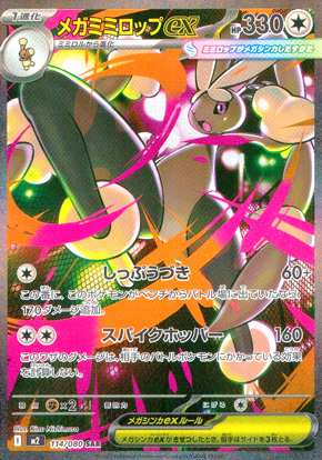 【ポケモンカード】メガミミロップex(SAR)〈114/080〉[M2]