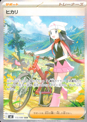 【ポケモンカード】ヒカリ(SAR)〈115/080〉[M2]