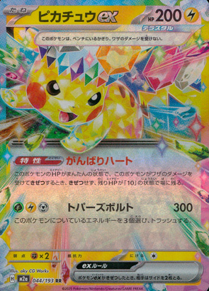 【ポケモンカード】ピカチュウex(RR)〈044/193〉[M2a]