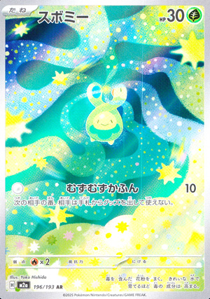 【ポケモンカード】スボミー(AR)〈196/193〉[M2a]