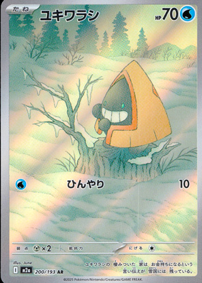 【ポケモンカード】ユキワラシ(AR)〈200/193〉[M2a]