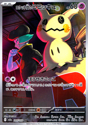【ポケモンカード】ロケット団のミミッキュ(AR)〈205/193〉[M2a]