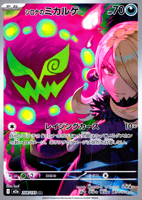 【ポケモンカード】シロナのミカルゲ(AR)〈208/193〉[M2a]