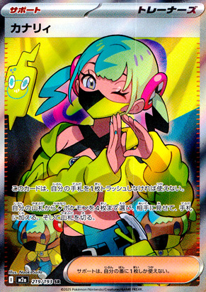 【ポケモンカード】カナリィ(SR)〈219/193〉[M2a]