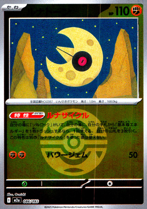 【ポケモンカード】ルナトーン(ミラー/ボール柄)〈086/193〉[M2a]