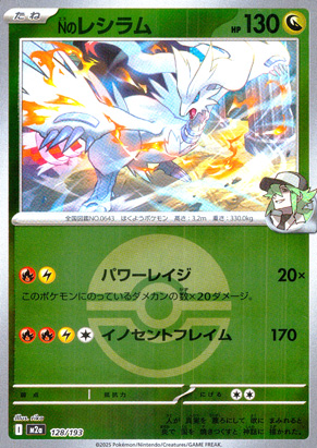 【ポケモンカード】Ｎのレシラム(ミラー/ボール柄)〈128/193〉[M2a]
