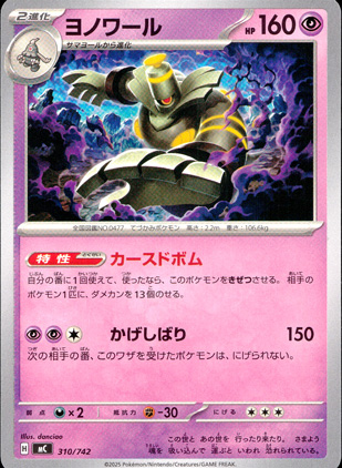 【ポケモンカード】ヨノワール(レアリティ無)〈310/742〉[MC]