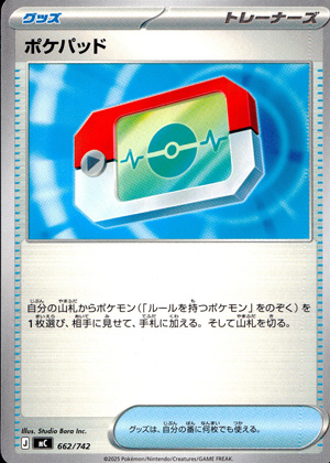 【ポケモンカード】ポケパッド(レアリティ無)〈662/742〉[MC]
