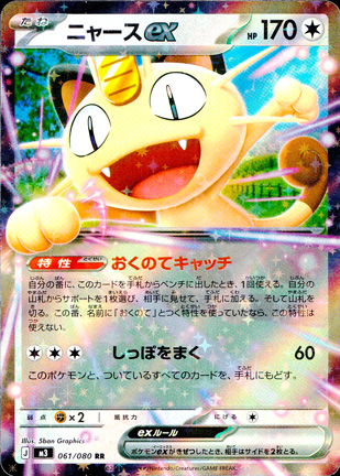 【ポケモンカード】ニャースex(RR)〈061/080〉[M3]